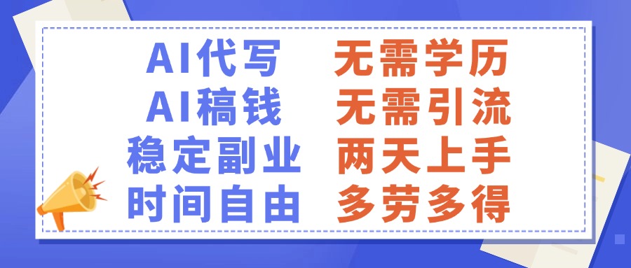 AI代写稿钱，稳定副业，无需学历，多劳多得-项目网