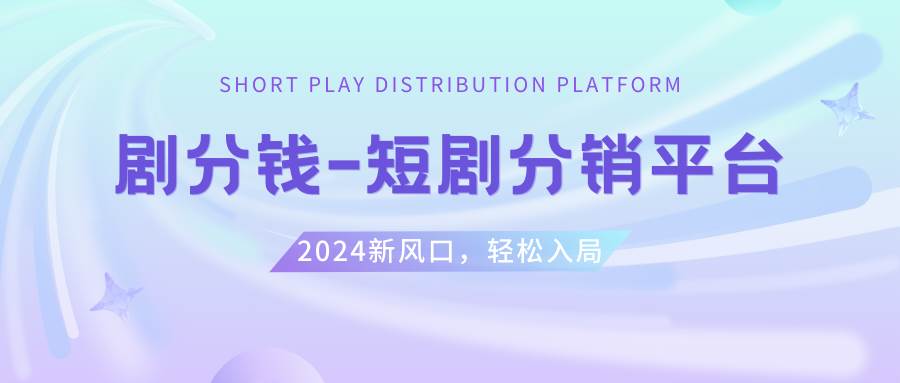 短剧CPS推广项目,提供5000部短剧授权视频可挂载, 可以一起赚钱-项目网