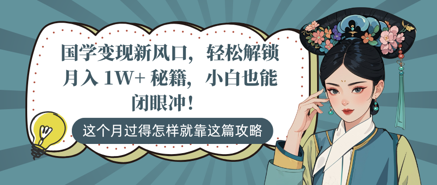 国学变现新风口,轻松解锁月入 1W+ 秘籍,小白也能闭眼冲!-项目网