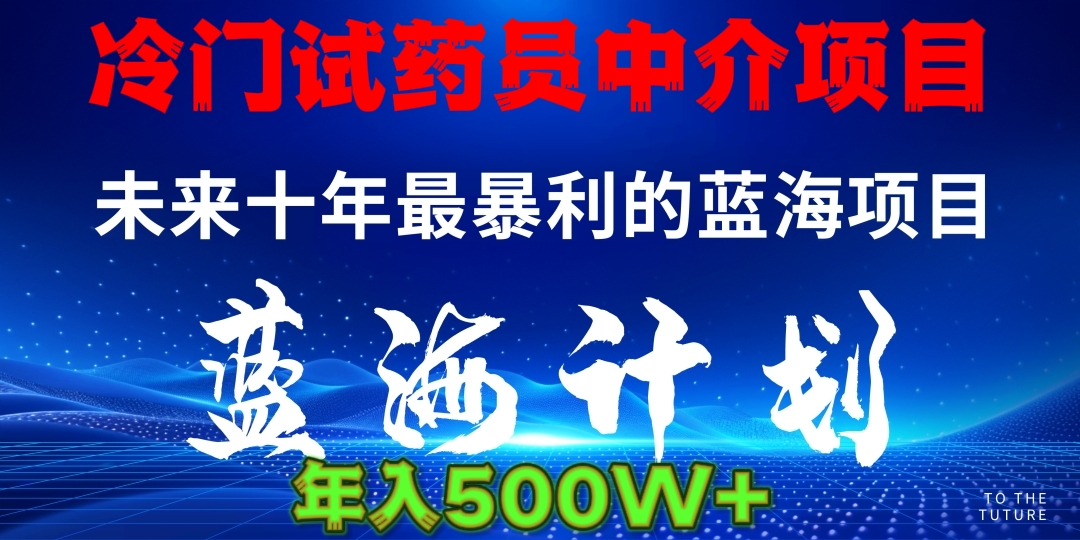 冷门试药员中介项目日入5000+-项目网