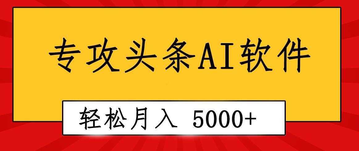 专业成文AI写作软件出现:2分钟搞定原创,轻松月入5000+,小白福利-项目网