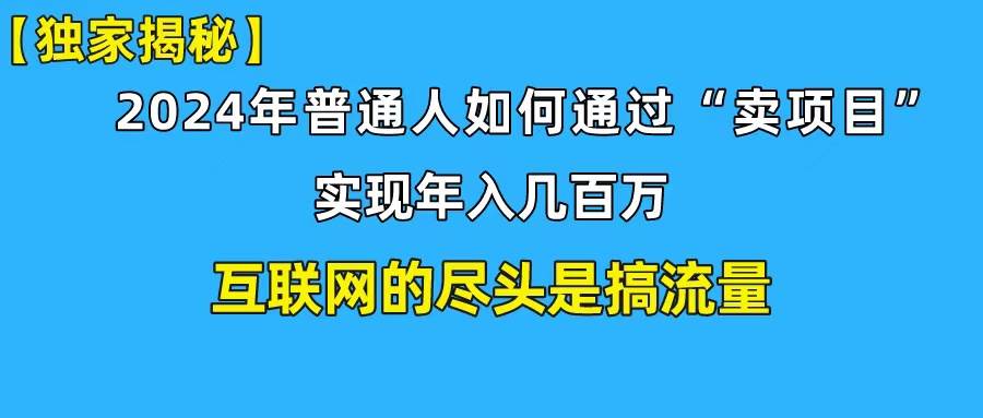 新手小白也能日引350+创业粉精准流量!实现年入百万私域变现攻略-项目网