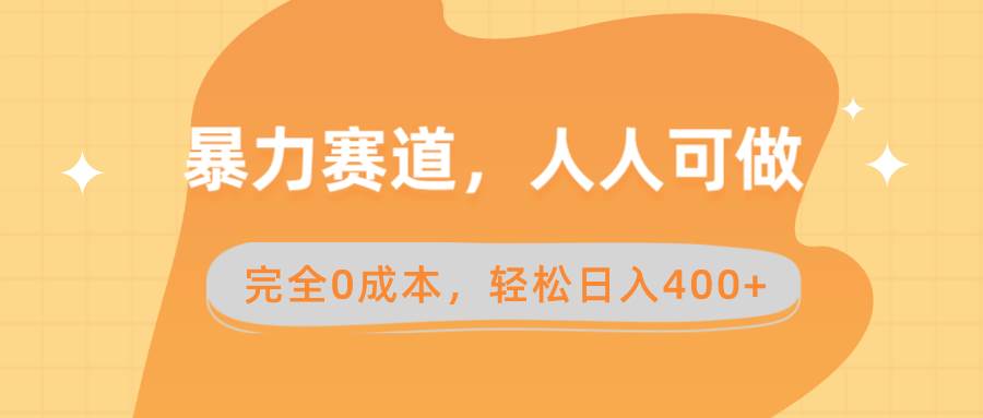 暴力赛道,人人可做,完全0成本,卖减脂教学和产品轻松日入400+-项目网