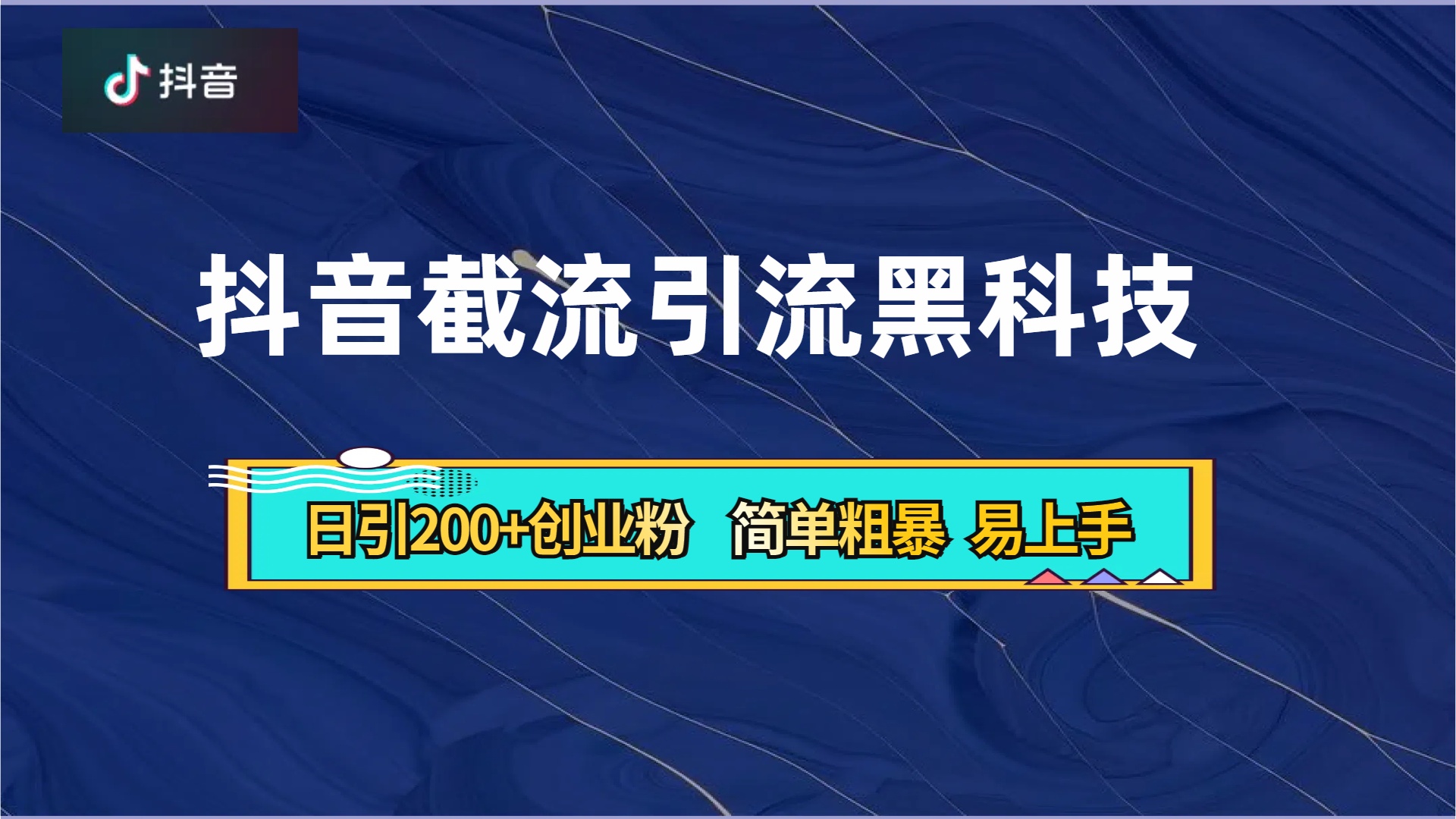 抖音暴力截流引流黑科技,日引200+创业粉,顶流导师内部课程,简单粗暴易上手-项目网