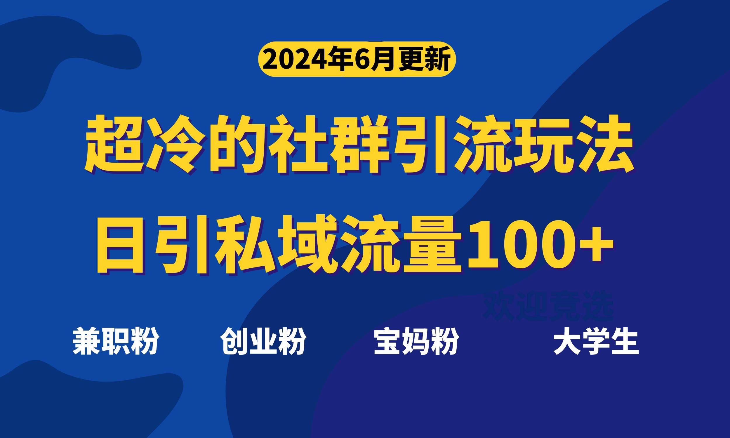 超冷门的社群引流玩法,日引精准粉100+,赶紧用!-项目网