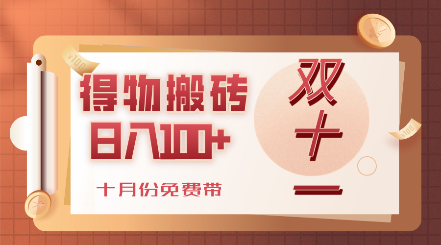 得物搬砖，轻轻松松日入100+，十月份免费带！-项目网