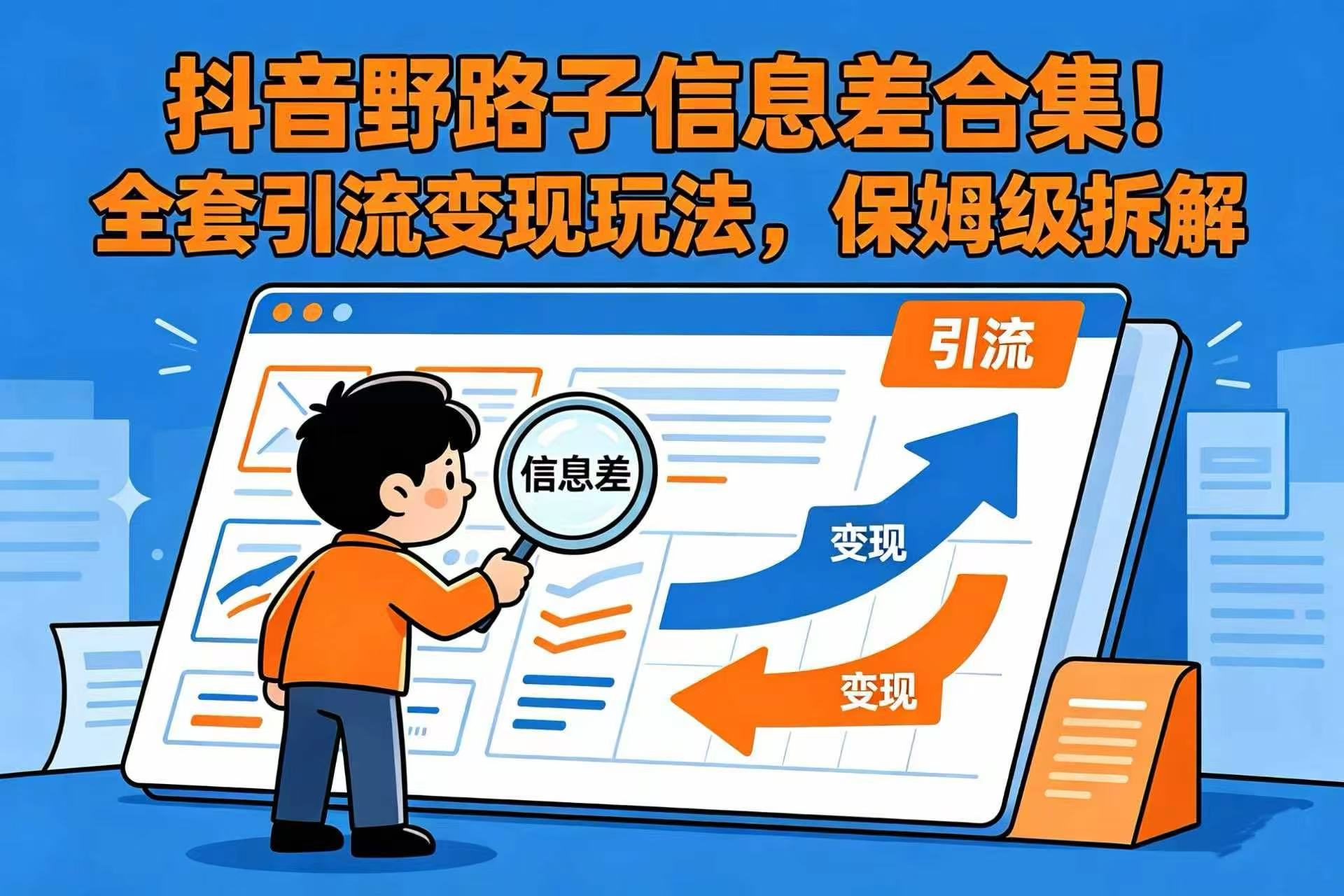 抖音野路子信息差合集！全套引流变现玩法，保姆级拆解-项目网