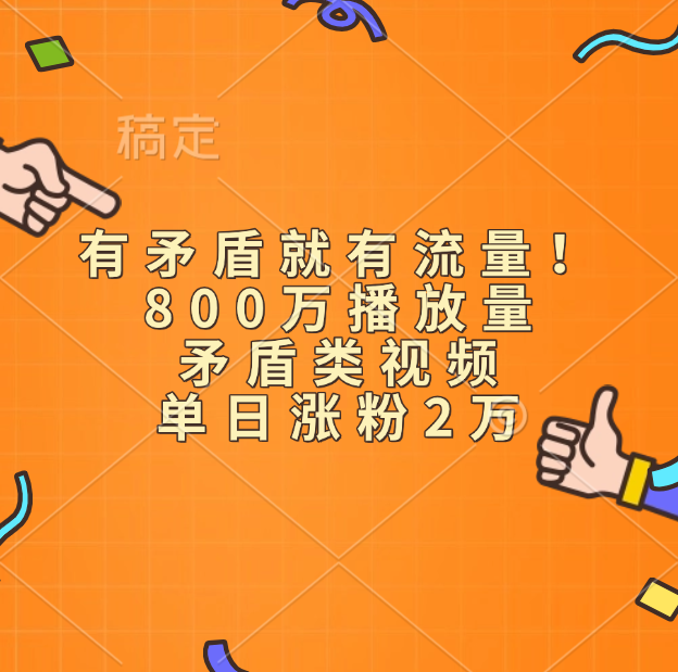 有矛盾就有流量!800万播放量的矛盾类视频,单日涨粉2万-项目网