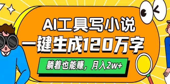AI工具写小说，月入2w+,一键生成120万字，躺着也能赚-项目网