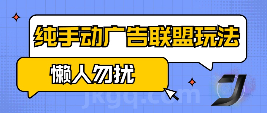 手动看广告项目,纯手动广告联盟玩法,每天300+懒人勿扰-项目网