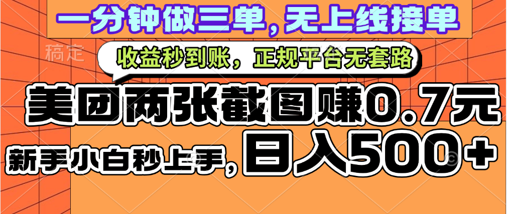 一部手机日入500+，截两张图挣0.7元，一分钟三单无上限接单，零门槛-项目网
