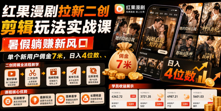 红果漫剧拉新二创剪辑玩法实战课，暑假躺賺新风口，单个新用户佣金7米，日入4位数-项目网