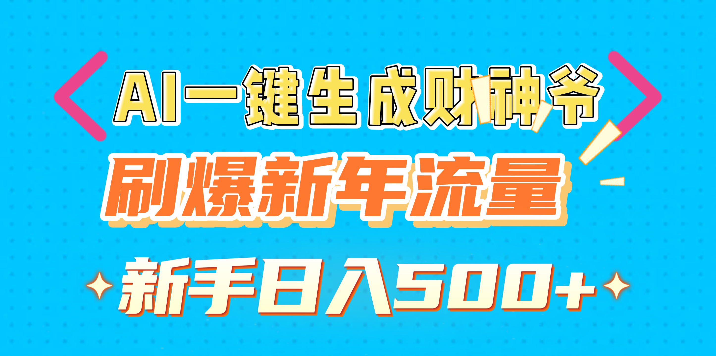 AI一键生成财神爷，刷爆新年流量，新手日入500+-项目网
