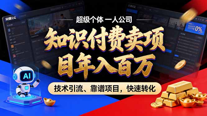 2026年普通人如何通过卖项目年入百万，从零到一，教你走对每一个细节-项目网