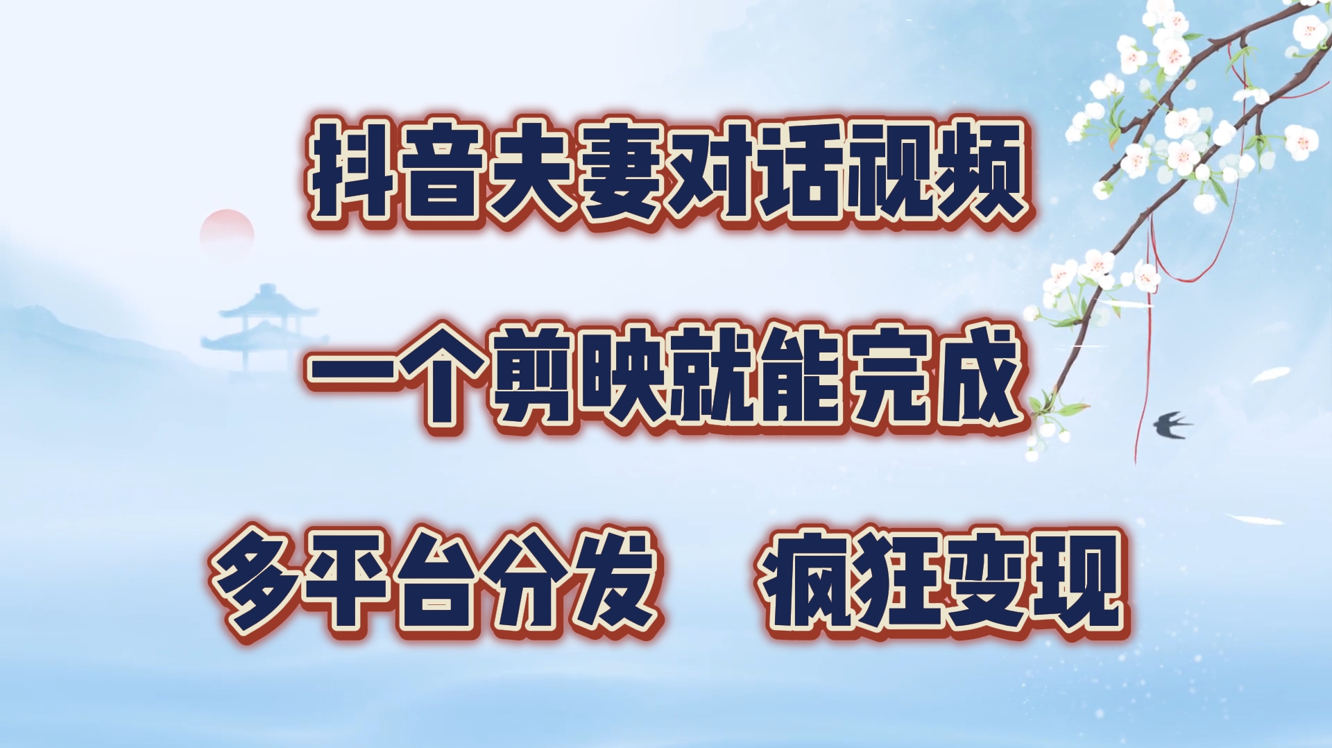制作夫妻搞笑对话视频最新玩法，一个剪映即可完成，疯狂涨粉变现-项目网