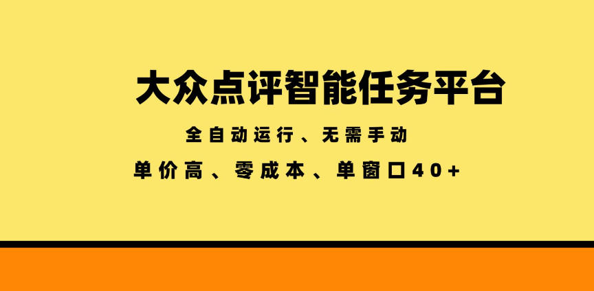 大众点评智能任务平台，全自动运行、无需手动，单价高、零成本、单窗口40+【揭秘】-项目网