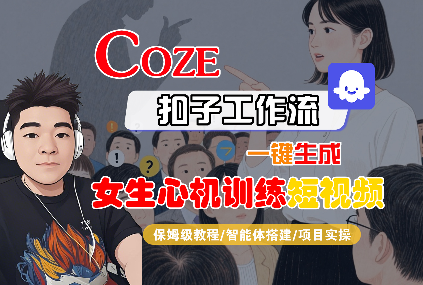 【Coze工作流搭建实操教程】Coze智能体工作流一键生成“女生心机训练“短视频，全流程保姆级教学—AI视频制作教程_AI创作_AI短片_AI脚本_AI绘画_AIGC人工智能！-项目网
