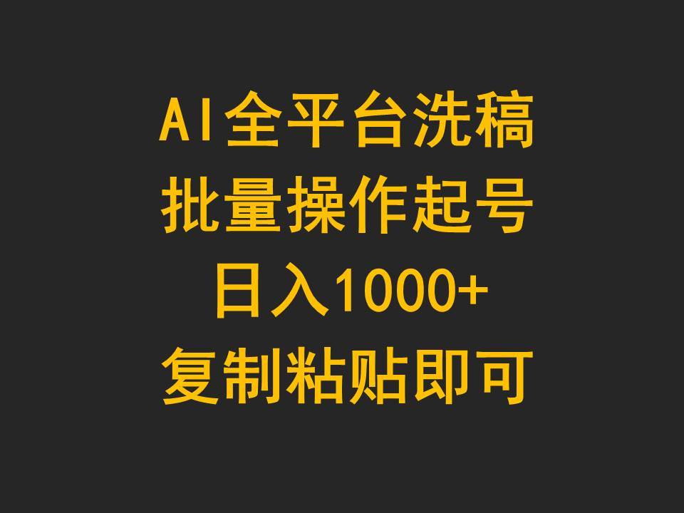 AI全平台洗稿,批量操作起号日入1000+复制粘贴即可-项目网