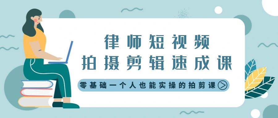 律师短视频拍摄剪辑速成课,零基础一个人也能实操的拍剪课-无水印-项目网