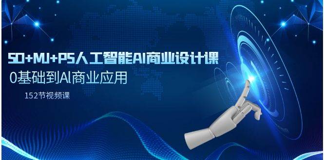 SD+MJ+PS人工智能AI商业设计课,0基础到Al商业应用(152节课)-项目网