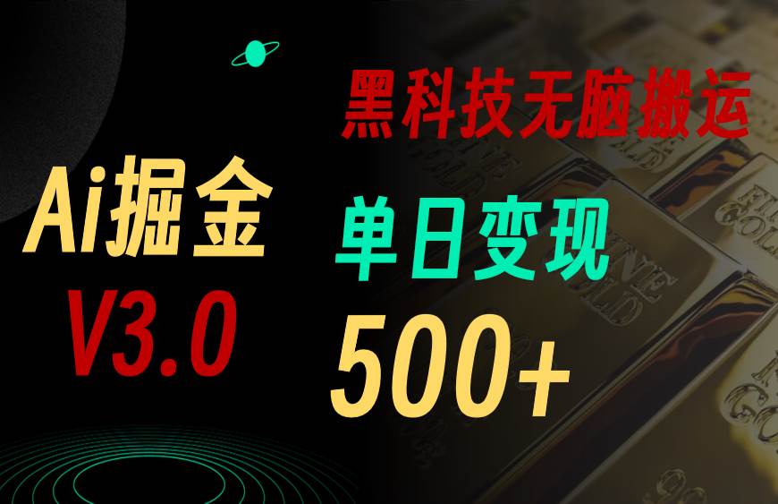 最新Ai掘金3.0!用好3个黑科技,复制粘贴轻松矩阵,单号日赚500+-项目网