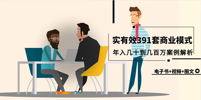 真实有效391套商业模式，年入几十到几百万案例解析（电子书+视频+图文）-项目网