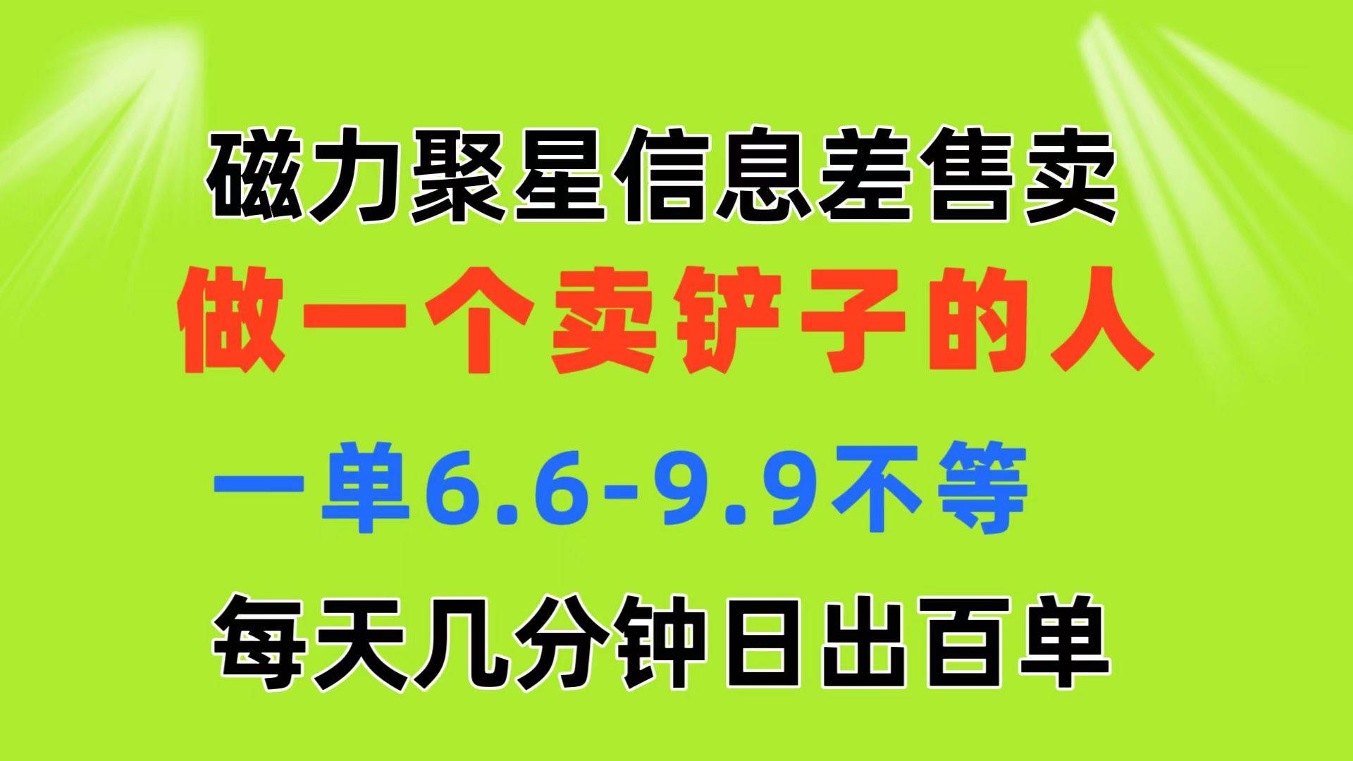 磁力聚星信息差 做一个卖铲子的人 一单6.6-9.9不等 每天几分钟 日出百单-项目网