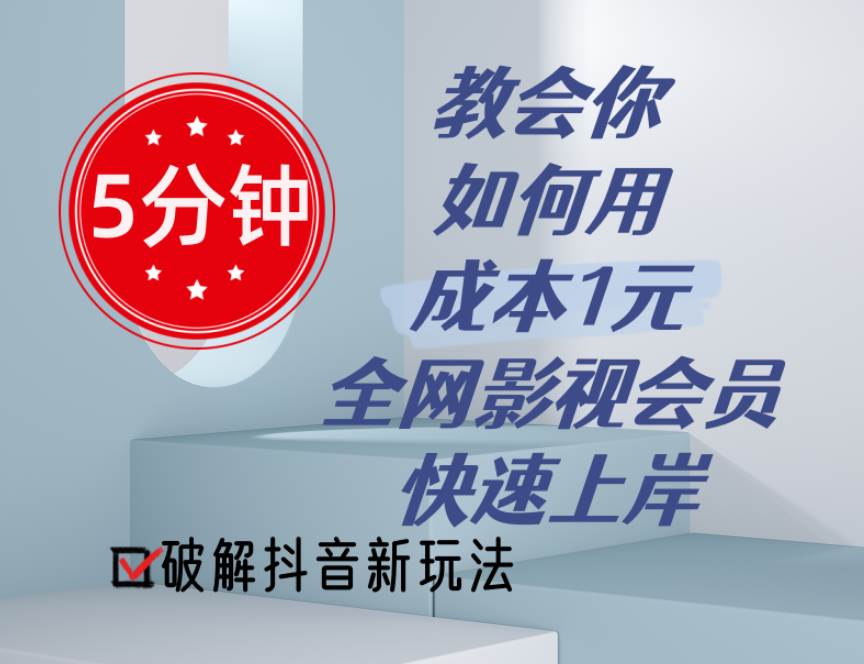 5分钟教会你如何用成本1元的全网影视会员快速上岸，抖音新玩法-项目网