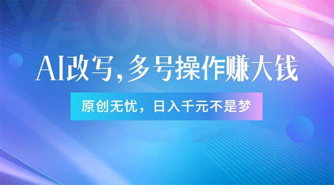 头条新玩法：全自动AI指令改写，多账号操作，原创无忧！日赚1000+-项目网