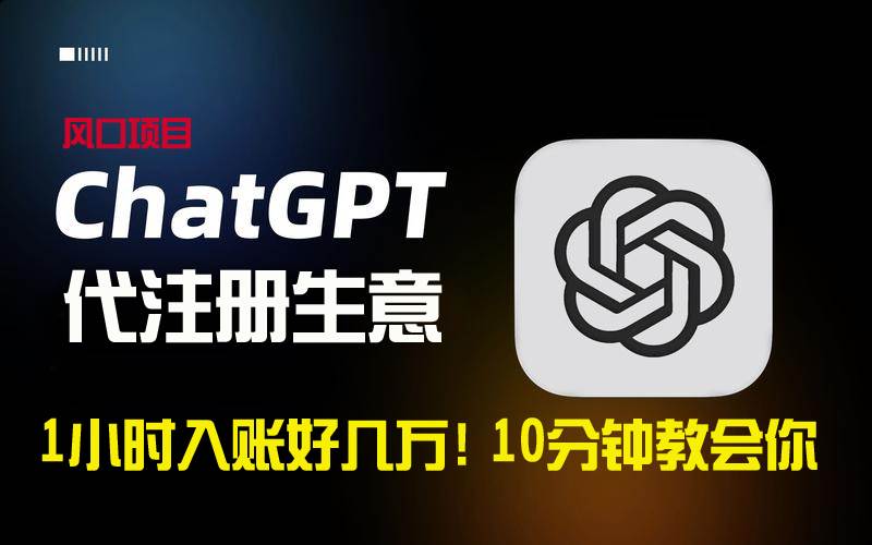 一小时入账好几万!利润大到吓人的ChatGPT代注册小生意,10分钟教会你,…-项目网
