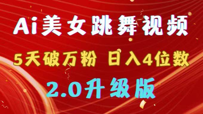 靠Ai美女跳舞视频,5天破万粉,日入4位数,多种变现方式,升级版2.0-项目网