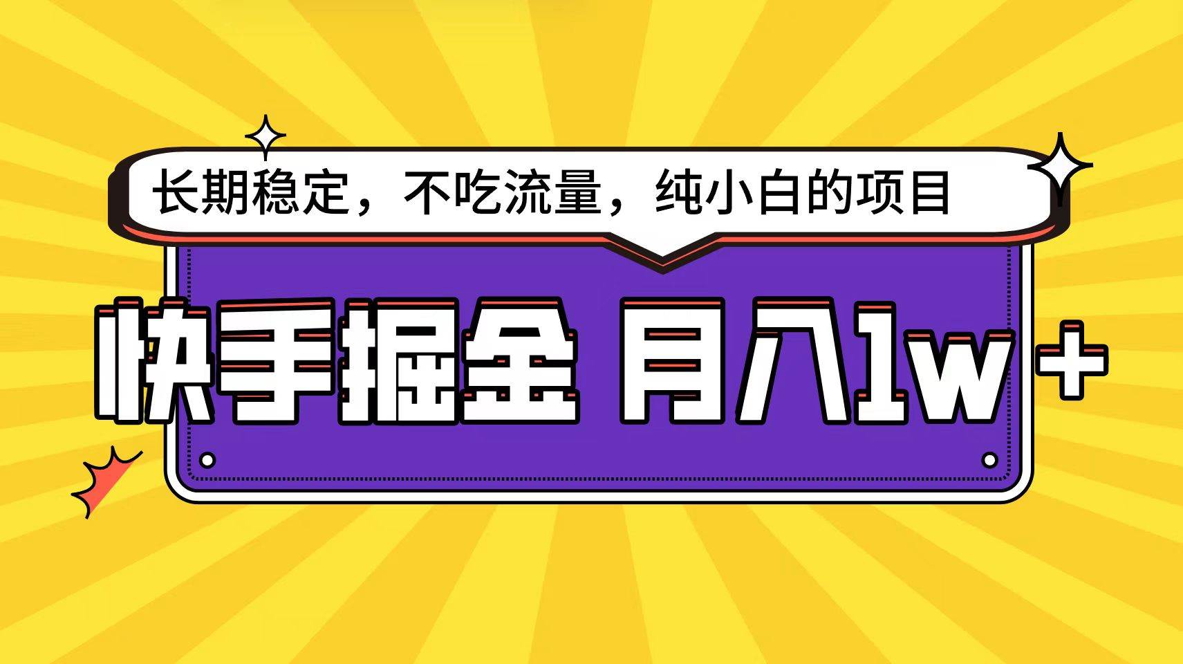 快手倔金天花板，小白也能轻松月入1w+-项目网