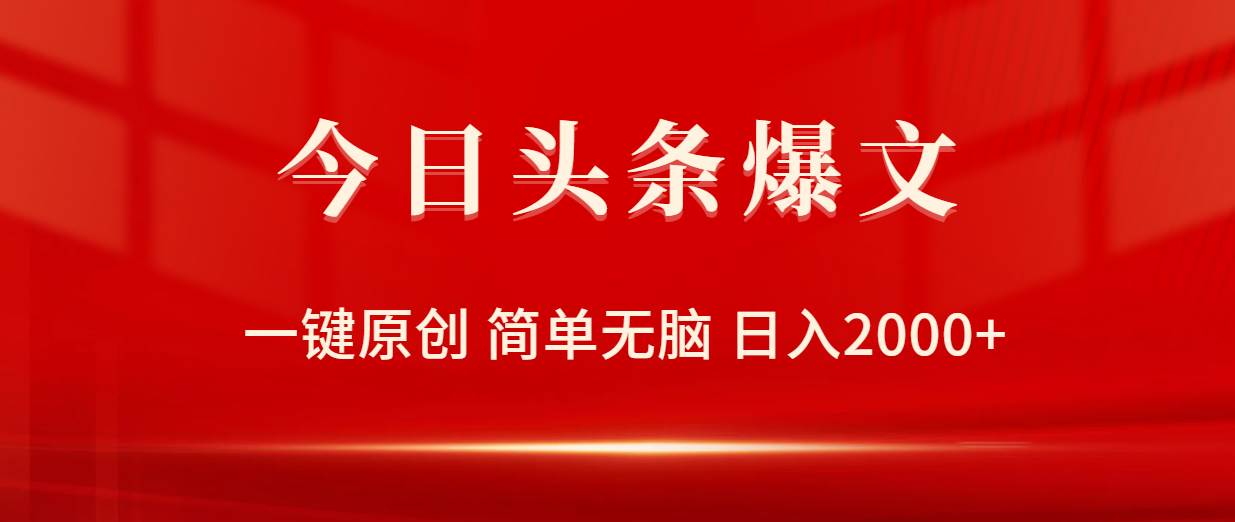 今日头条爆文，一键原创，简单无脑，日入2000+-项目网