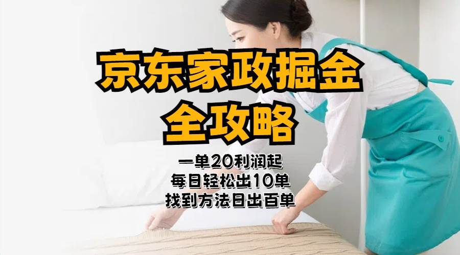 京东家政掘金-全攻略  一单利润20-40之间轻松上手-项目网