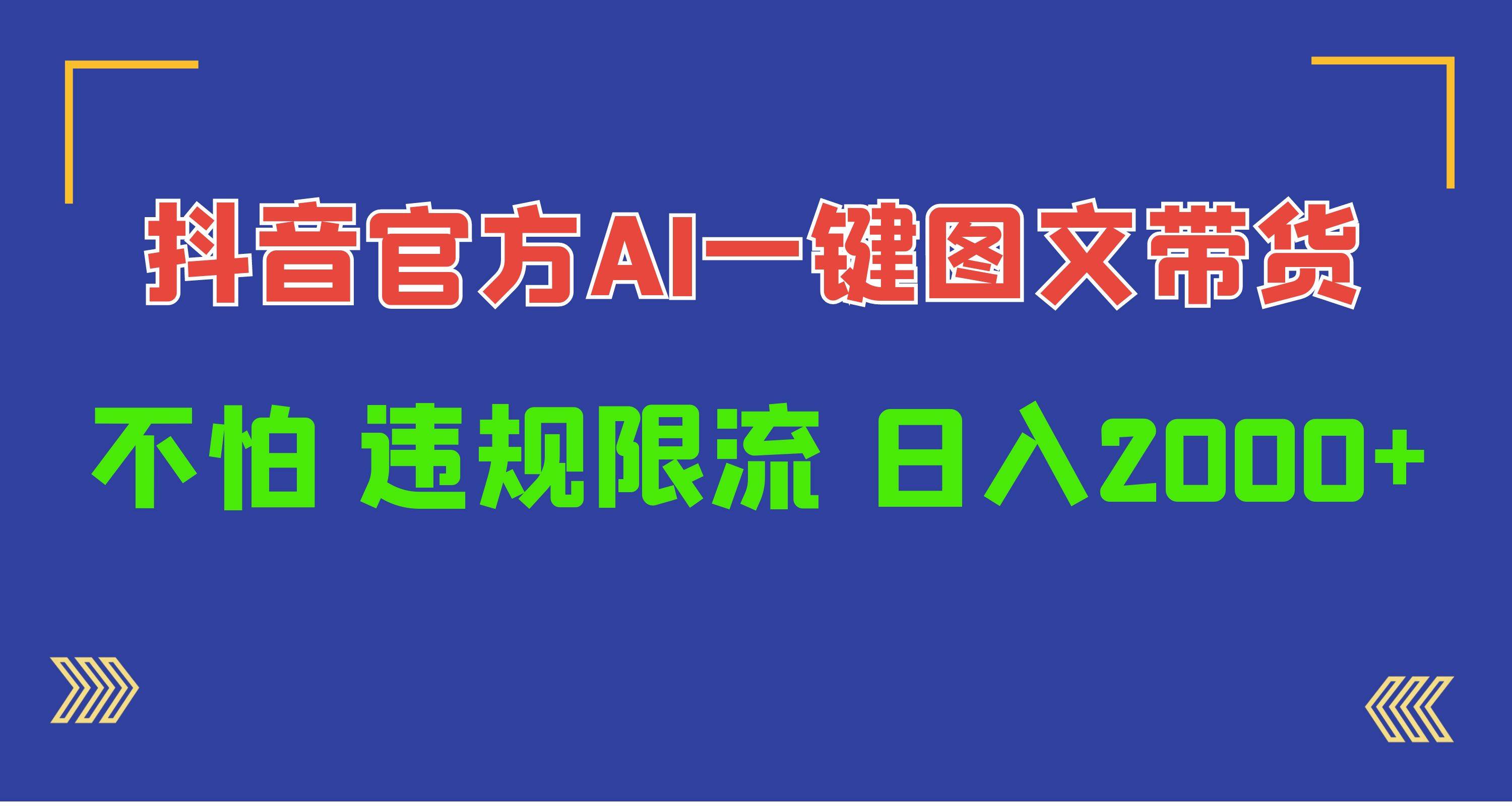 日入1000+抖音官方AI工具,一键图文带货,不怕违规限流-项目网