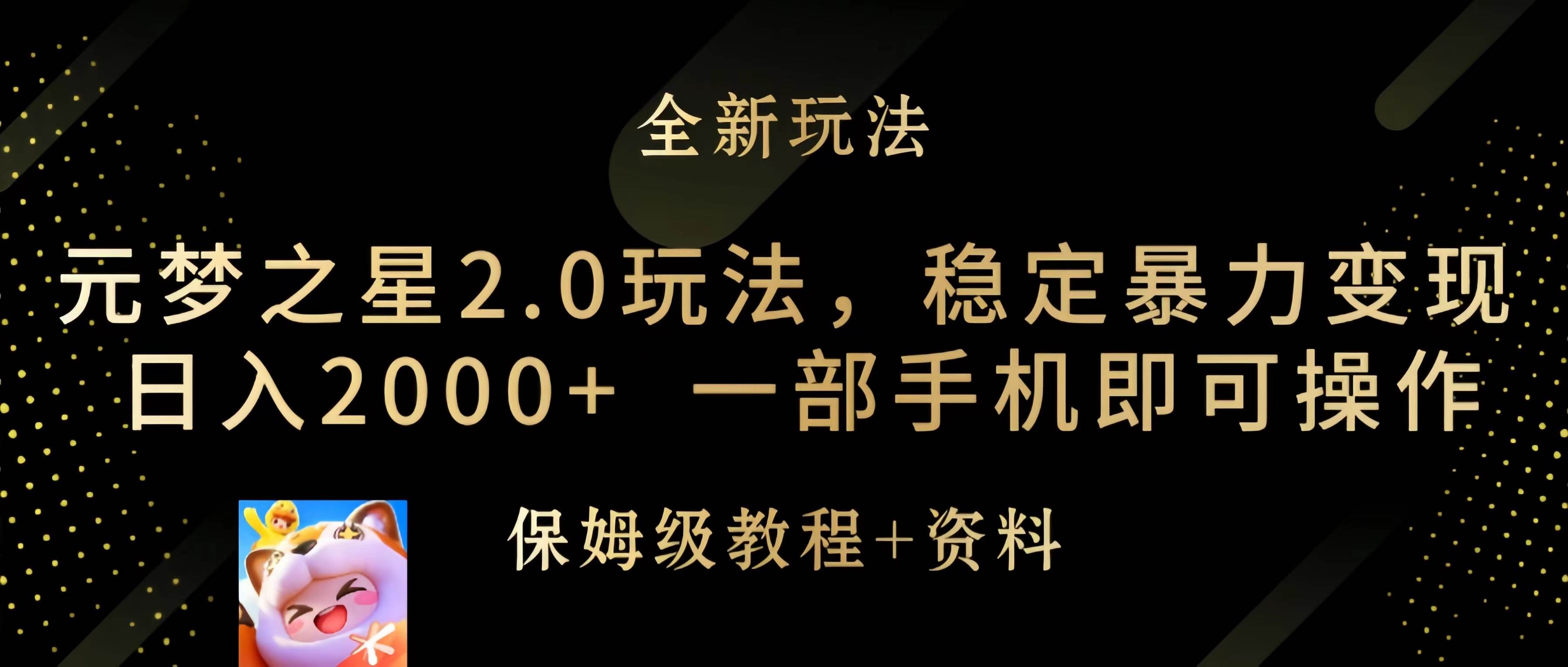 元梦之星2.0玩法,稳定暴力变现,日入2000+,一部手机即可操作-项目网