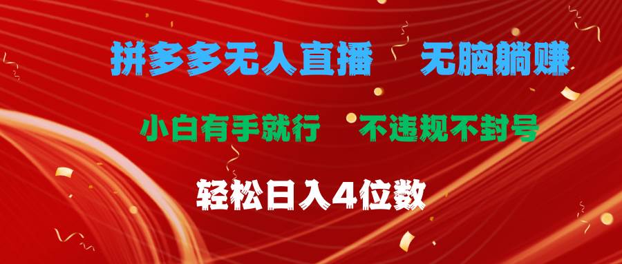 拼多多无人直播 无脑躺赚小白有手就行 不违规不封号轻松日入4位数-项目网