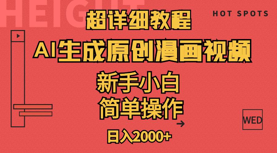 超详细教程：AI生成爆款原创漫画视频，小白可做，解放双手，轻松日赚2000+-项目网