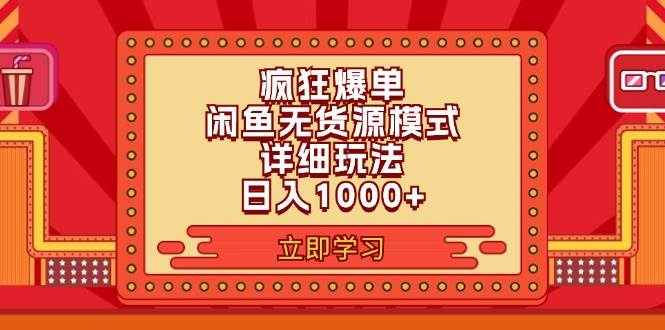 2024闲鱼疯狂爆单项目6.0最新玩法,日入1000+玩法分享-项目网