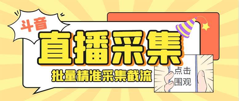 斗音直播间采集获客引流助手，可精准筛 选性别地区评论内容【釆集脚本+使用教程】-项目网