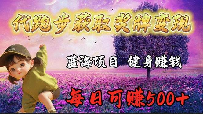 蓝海奖牌代跑步业务，轻松日赚300+-项目网