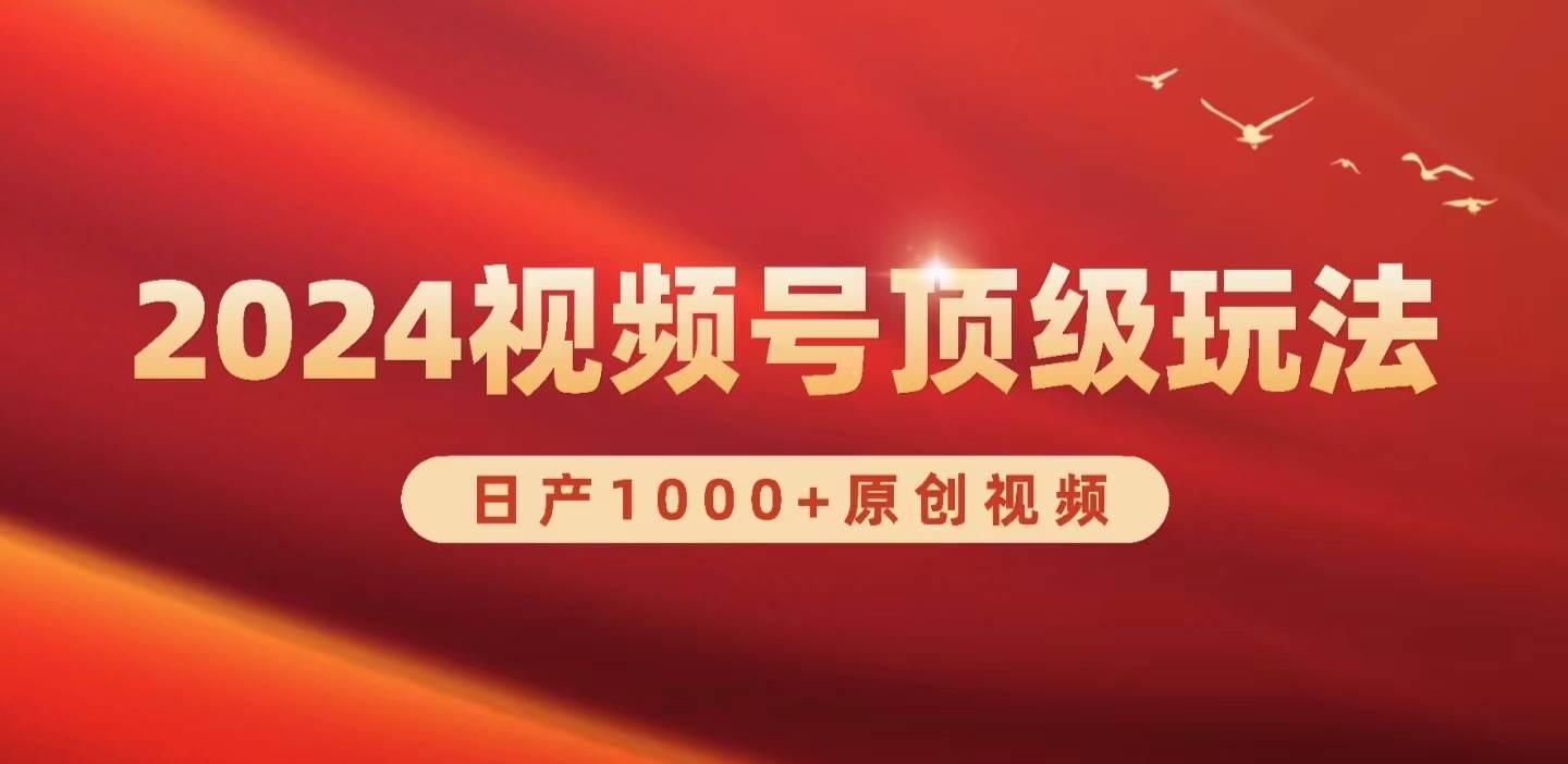 2024视频号新赛道,日产1000+原创视频,轻松实现日入3000+-项目网