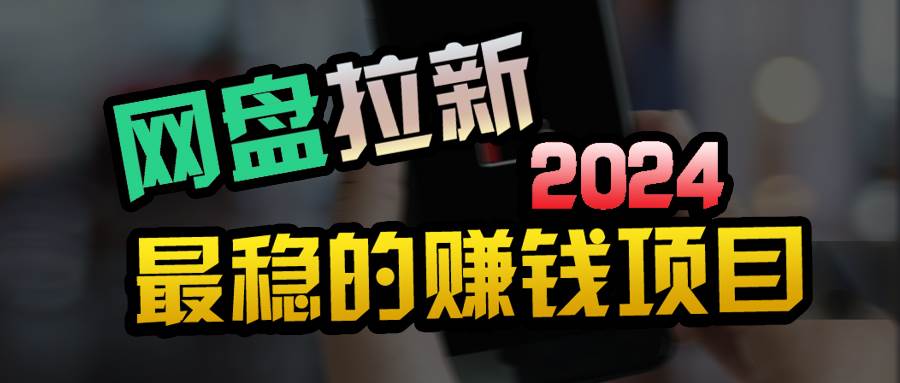 创业粉＋网盘拉新+私域全自动玩法，傻瓜式操作，小白可做，当天见收益-项目网