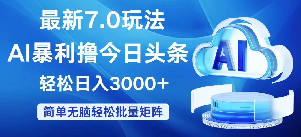 今日头条7.0最新暴利玩法，轻松日入3000+-项目网