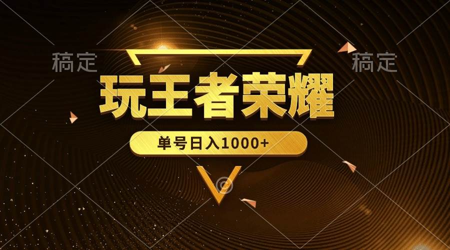 绝对蓝海，玩王者荣耀赚钱，单账号日入1000+，全民项目-项目网