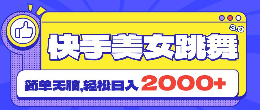 快手美女跳舞直播3.0，拉爆流量不违规，简单无脑，日入2000+-项目网