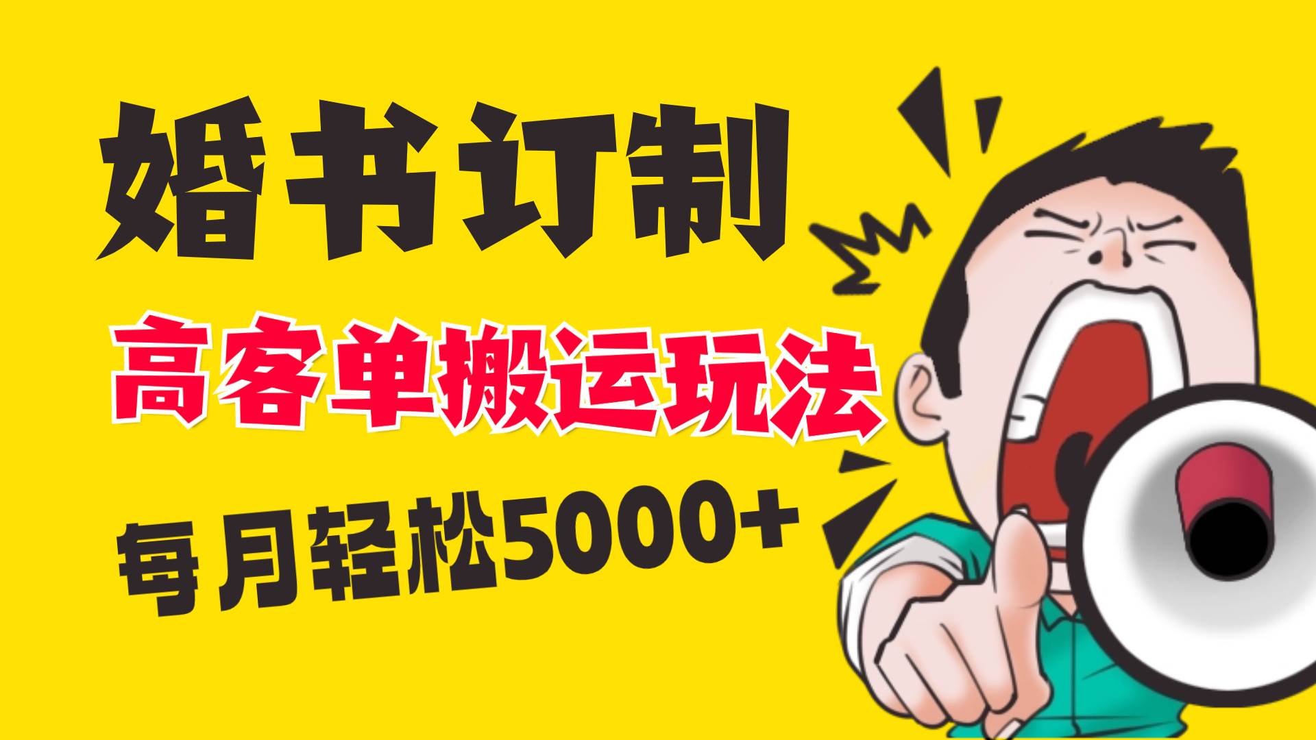 小红书蓝海赛道，婚书定制搬运高客单价玩法，轻松月入5000+-项目网