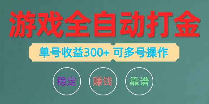 游戏全自动打金，单号收益200左右 可多号操作-项目网