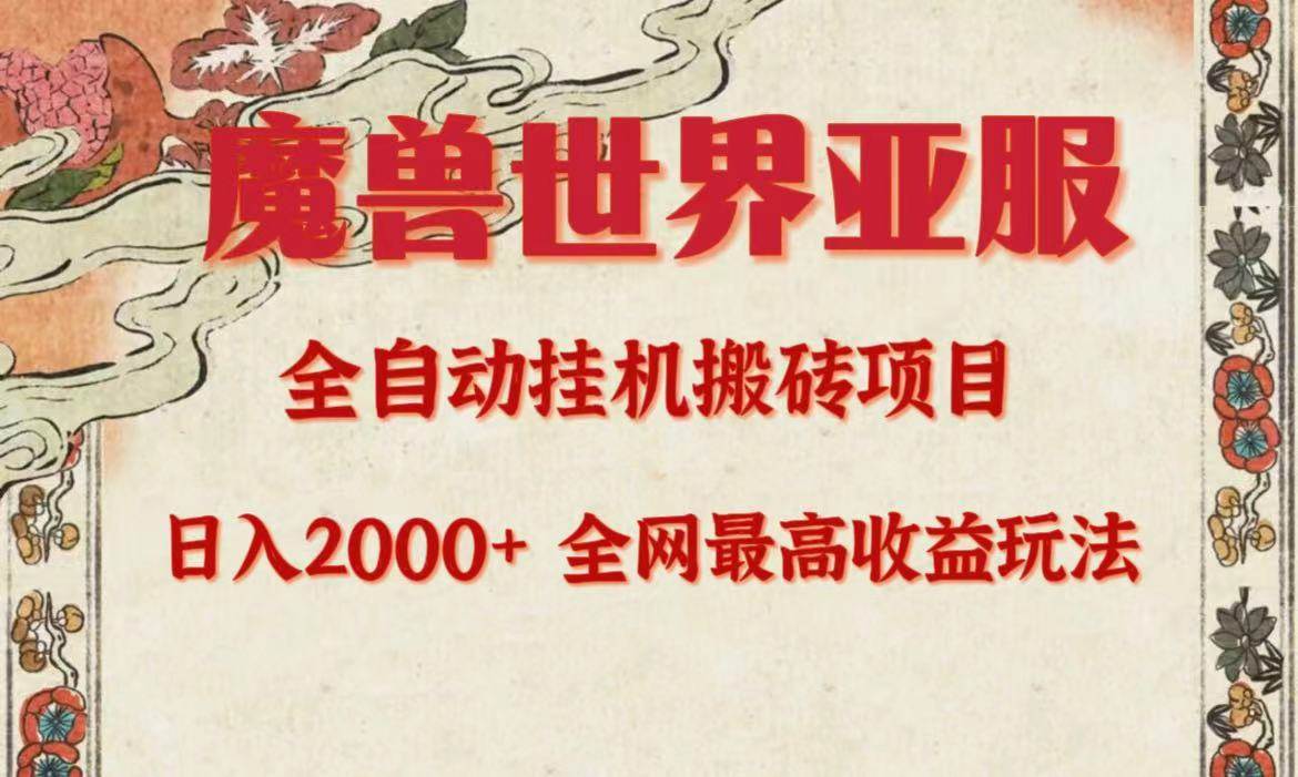 亚服魔兽全自动搬砖项目,日入2000+,全网独家最高收益玩法。-项目网