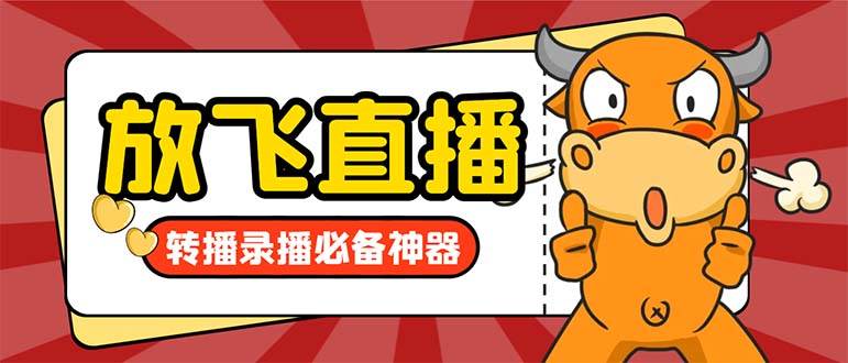 外面收费688的正版放飞直播转播录播神器，不限流防封号支持多平台直播软件【直播脚本+详细教程】-项目网